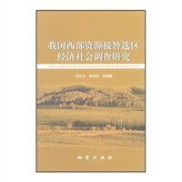 我国西部资源接替选区经济社会调查研究