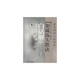 加减汤头歌诀白话解