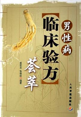 男性病临床验方荟萃 pdf epub mobi 电子书 下载