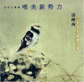 汤琳南工笔花鸟画精品集 pdf epub mobi 电子书 下载