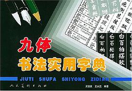 九体书法实用字典 pdf epub mobi 电子书 下载