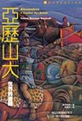 亞歷山大－世界的盡頭 pdf epub mobi 电子书 下载