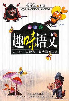 趣味語文 pdf epub mobi 電子書 下載