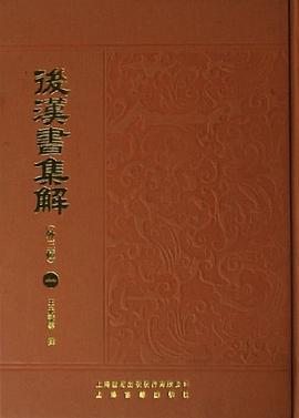 后汉书集解 pdf epub mobi 电子书 下载