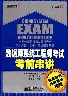 数据库系统工程师考试考前串讲 pdf epub mobi 电子书 下载