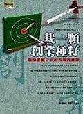 栽一顆創業種籽－創業學習平台的布建與複 pdf epub mobi 电子书 下载