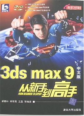 3ds max 9中文版从新手到高手 pdf epub mobi 电子书 下载