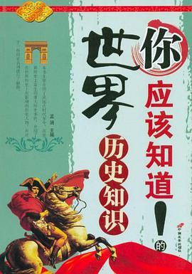 你应该知道的世界历史知识 pdf epub mobi 电子书 下载