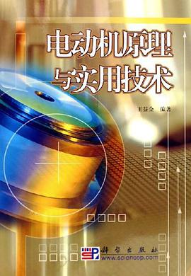 电动机原理与实用技术 pdf epub mobi 电子书 下载