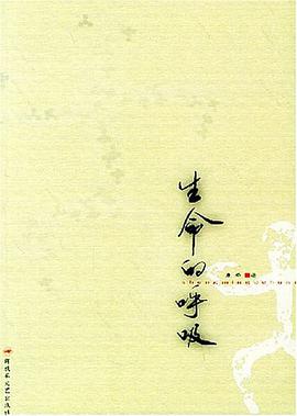 生命的呼吸 pdf epub mobi 电子书 下载