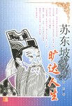 苏东坡 pdf epub mobi 电子书 下载