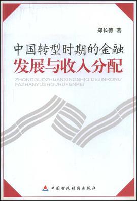 中国转型时期的金融发展与收入分配 pdf epub mobi 电子书 下载