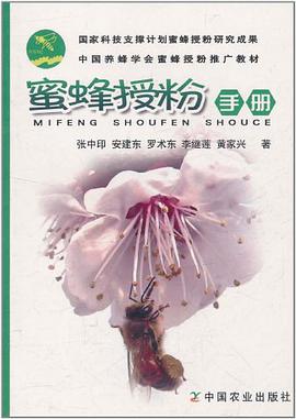 蜜蜂授粉手册 pdf epub mobi 电子书 下载