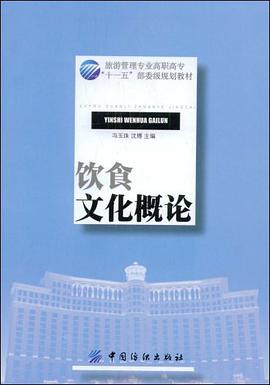 饮食文化概论 pdf epub mobi 电子书 下载