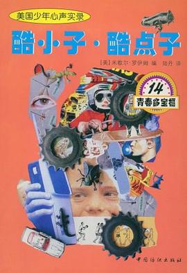 酷小子，酷点子 pdf epub mobi 电子书 下载