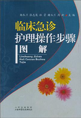 临床急诊护理操作步骤图解