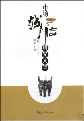 市场诚信研究文集 pdf epub mobi 电子书 下载