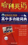 高中多功能词典-哈利英语