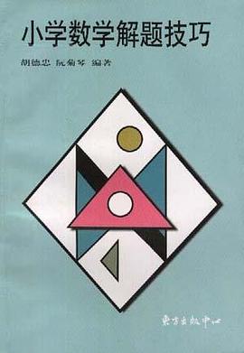 小学数学解题技巧 pdf epub mobi 电子书 下载