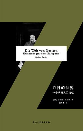 昨日的世界 pdf epub mobi 电子书 下载