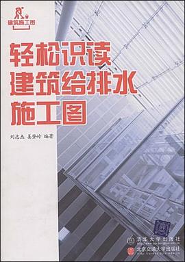 轻松识读建筑给排水施工图 pdf epub mobi 电子书 下载