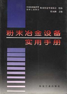 粉末治金设备实用手册 pdf epub mobi 电子书 下载