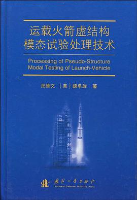 运载火箭虚结构模态试验处理技术