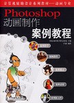 Photoshop動畫製作案例教程 pdf epub mobi 電子書 下載