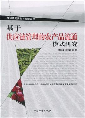 基于供应链管理的农产品流通模式研究 pdf epub mobi 电子书 下载