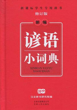 新编谚语小词典 pdf epub mobi 电子书 下载