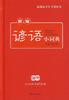 新编谚语小词典 pdf epub mobi 电子书 下载
