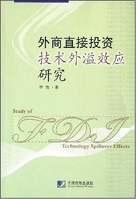 外商直接投资技术外溢效应研究 pdf epub mobi 电子书 下载