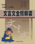 文言文全频解读 新课标 pdf epub mobi 电子书 下载