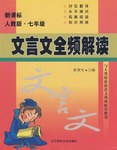 文言文全频解读 新课标 pdf epub mobi 电子书 下载