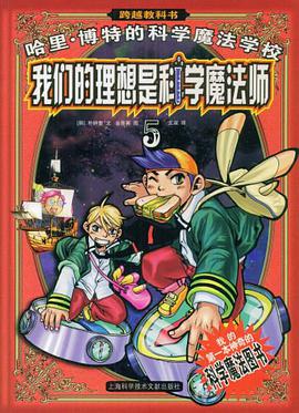 我们的理想是科学魔法师-哈里.博特的科学魔法学校-5