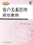 客户关系管理成功案例 pdf epub mobi 电子书 下载