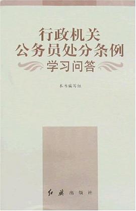 行政机关公务员处分条例学习问答