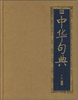 中华句典 pdf epub mobi 电子书 下载