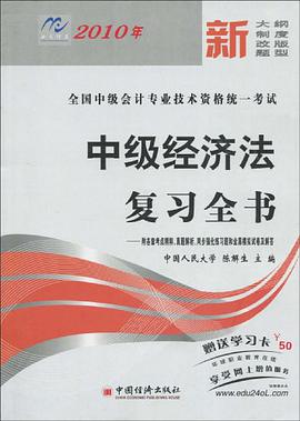 【年末清仓】2010年 中级经济法复习全书/全国中级会计专业技术资格统一考试