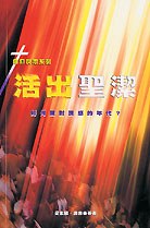 活出聖潔 pdf epub mobi 电子书 下载