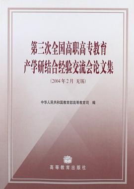 第3次全国高职高专教育产学研结合经验交流会论文集 pdf epub mobi 下载