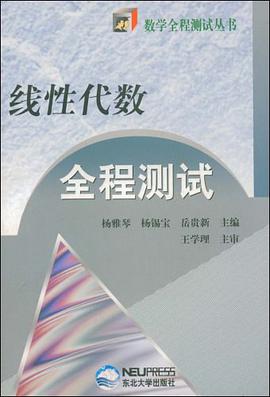 线性代数全程测试 pdf epub mobi 电子书 下载