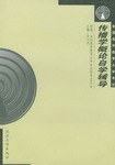 传播学概论自学辅导 pdf epub mobi 电子书 下载
