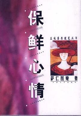 保鲜心情 pdf epub mobi 电子书 下载