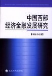 中国西部经济金融发展研究 pdf epub mobi 电子书 下载