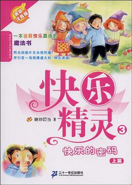 3 快乐的密码 上   美绘注音版  快乐精灵系列 pdf epub mobi 电子书 下载