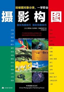攝影構圖技巧 pdf epub mobi 電子書 下載