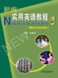新编实用英语教程(上)(附综合应试指南) (平装)