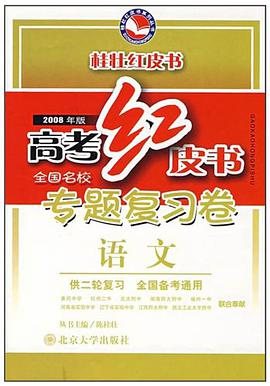 2008年版高考红皮书全国名校专题复习卷 pdf epub mobi 电子书 下载