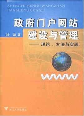政府门户网站建设与管理 pdf epub mobi 电子书 下载